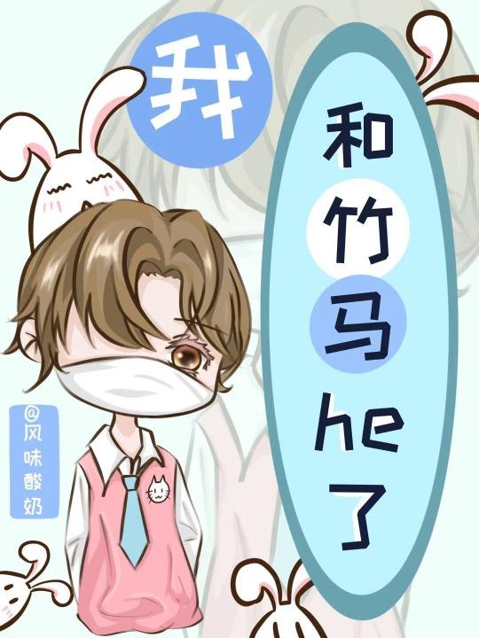 我和竹马he了免费TXT