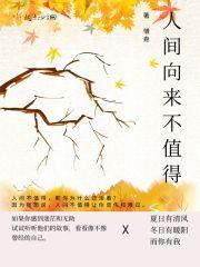 人间不值得来自哪本书