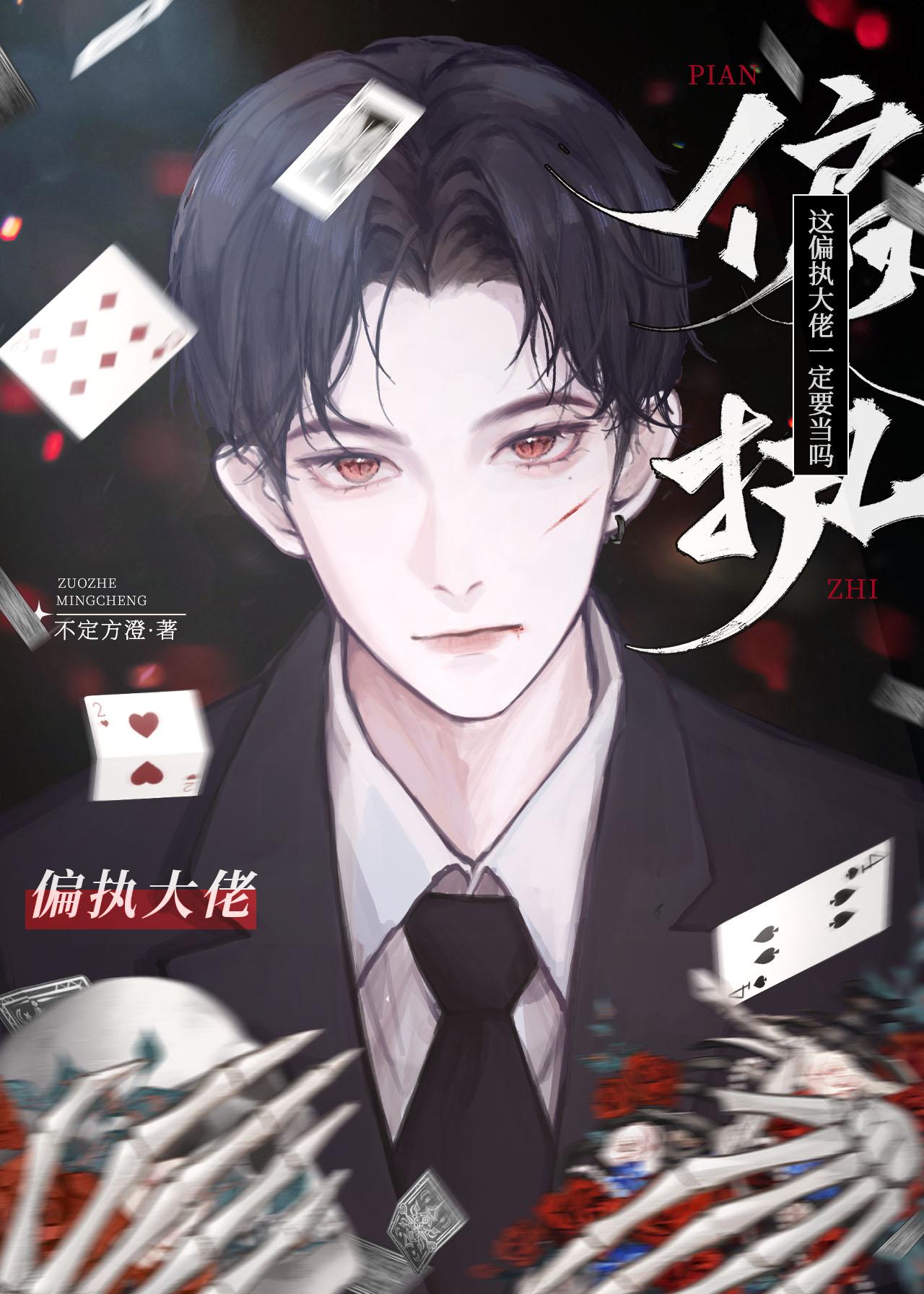 这偏执大佬一定要当吗 不定方澄