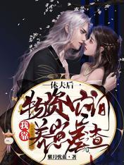 休夫后我靠物资空间养崽虐渣全文免费阅读