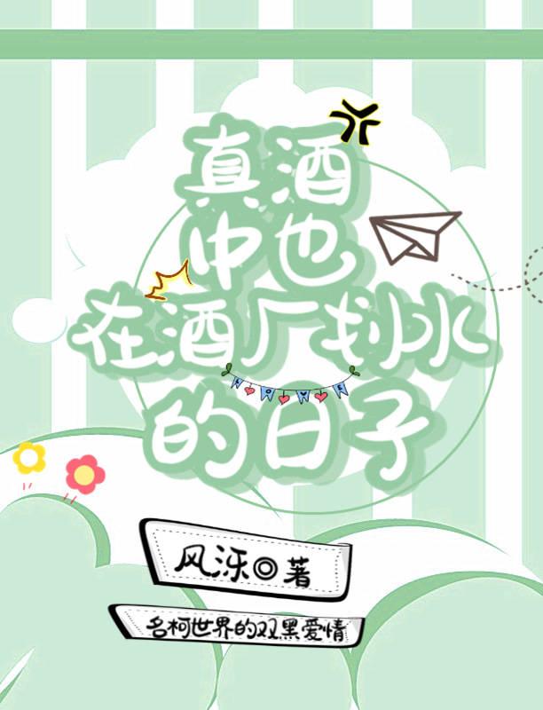 真酒中也在酒厂划水的日子风泺