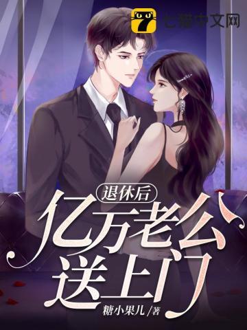 宠宠欲恋亿万老公送上门