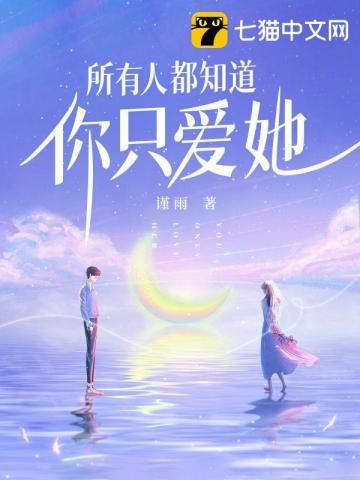 所有人都知道你只爱她一个人