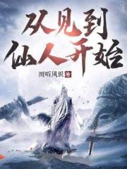 从见到仙人开始 最新章节 无弹窗