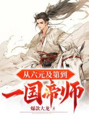 历史上六元及第的人有哪些