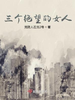 三个绝望的女人TXT