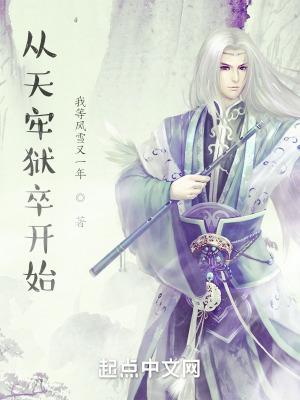 长生无敌从天牢狱卒开始