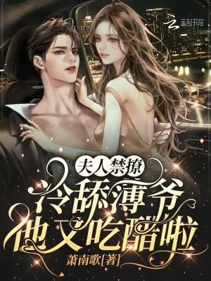 夫人禁撩冷舔薄爷他又吃醋啦! 萧南歌