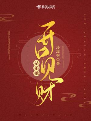 姑娘她开口见财胡子文学