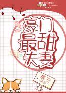 豪门最甜夫妻完结了吗