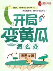 黄瓜茎变扁怎么办