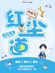 快穿之红尘道 无音