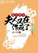 报告首辅你家夫人不让你作死