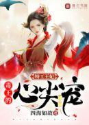 特工王妃王爷心尖宠