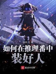 如何在推理番中装好人笔趣阁