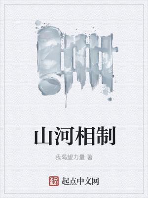 山河相制怎么样