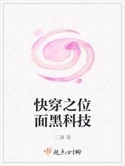 快穿之位面黑科技 二谦TXT