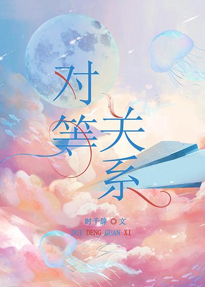 对等关系gl 笔趣阁免费阅读