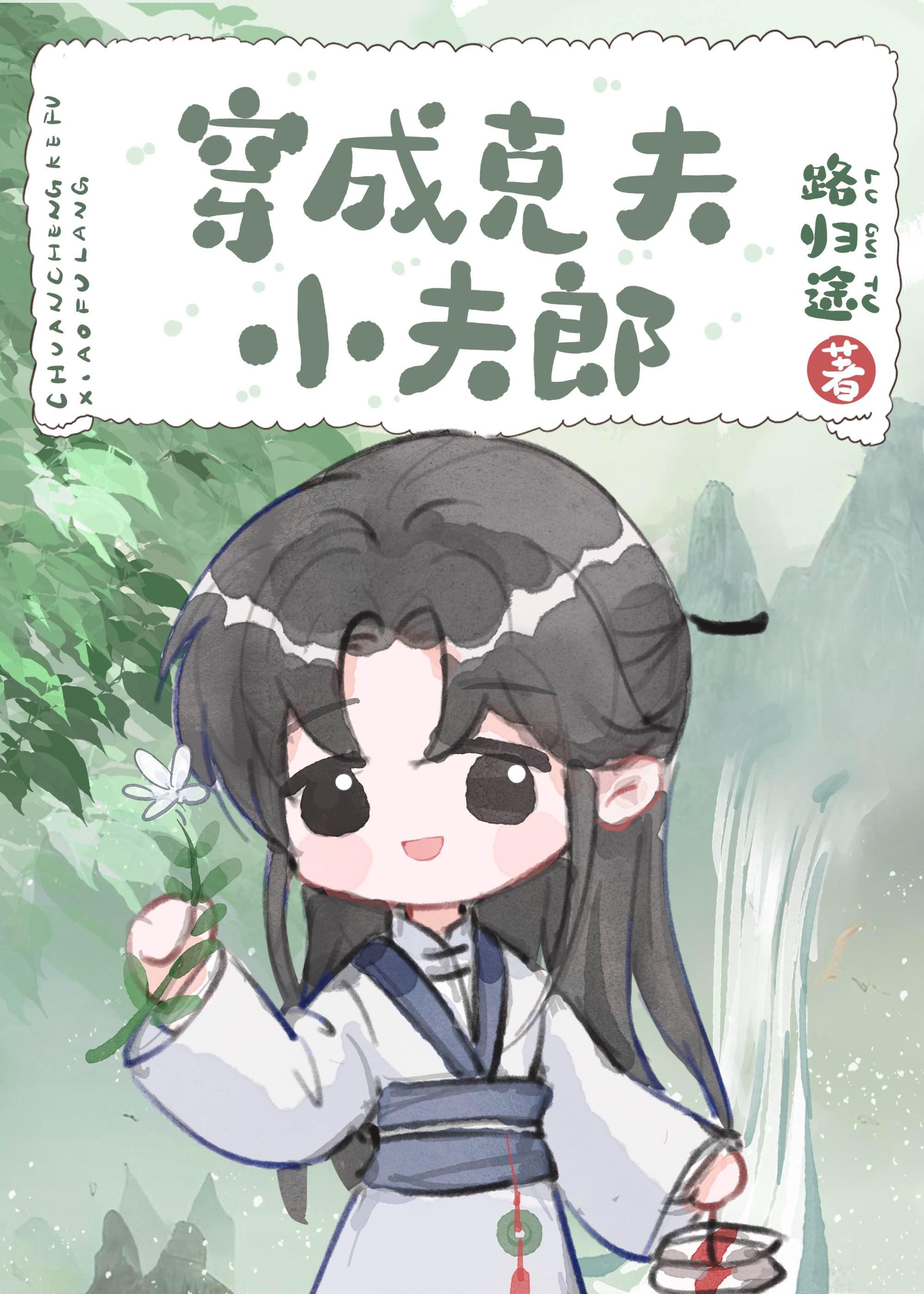 穿成克夫小夫郎TXT 百度