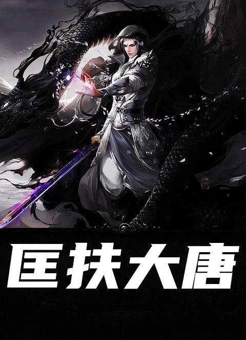 匡扶汉室的