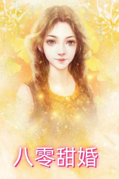八零甜婚大佬宠妻带崽忙短剧