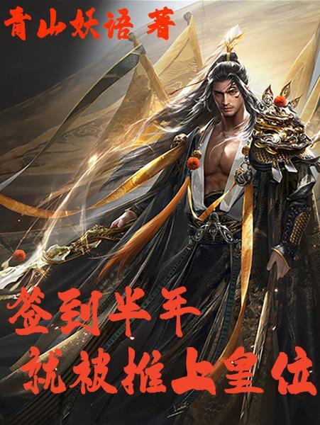 就被推上皇位了