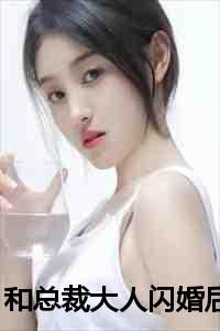 我和总裁大人结婚了