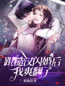 和糙汉上将闪婚之后