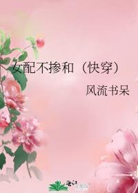 女配不掺和(快穿)全文TXT