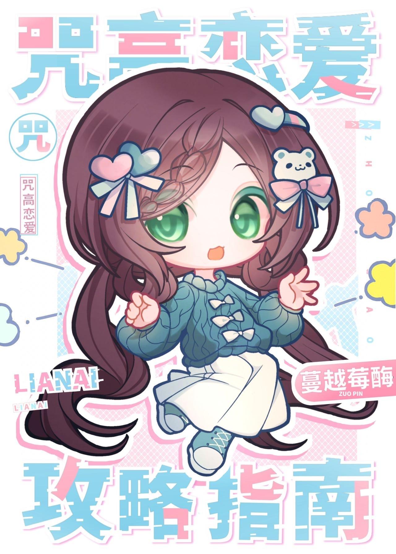 咒术高专好感获得日志