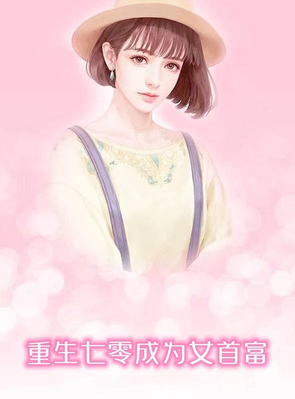 重生七零首富小媳妇
