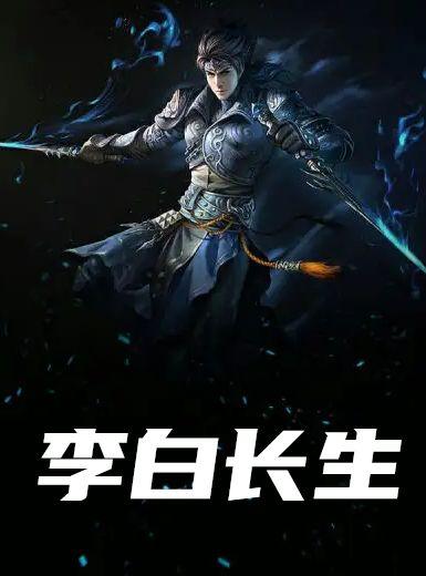 李白长生剑