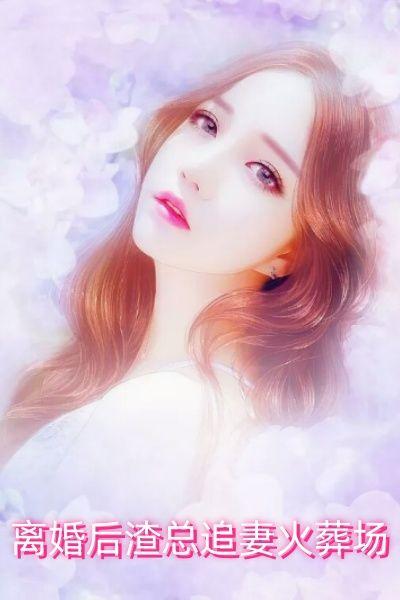 离婚后渣总追妻火葬场温宁版