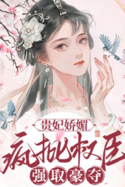 疯批权臣强取豪夺 鹤归九