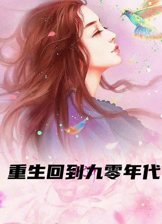 重生回到九零年代靠捡龙葵挣到第一桶金