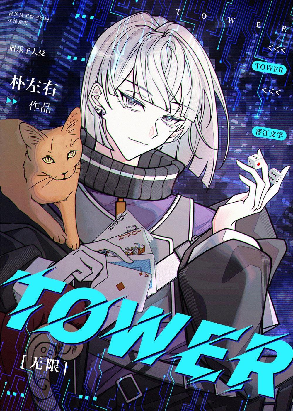 高塔无限江远向亦