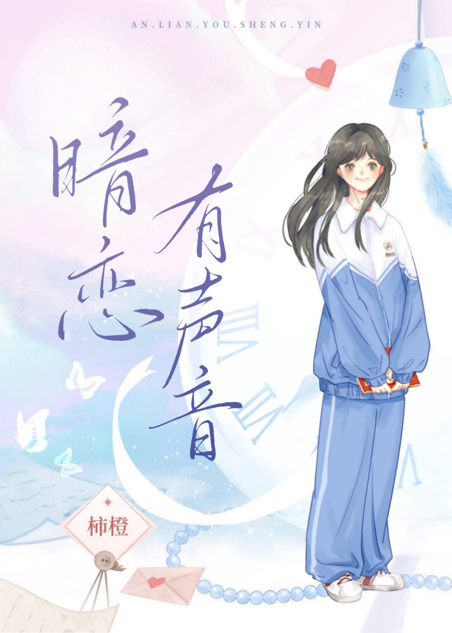 暗恋有声音杨岁柏寒知