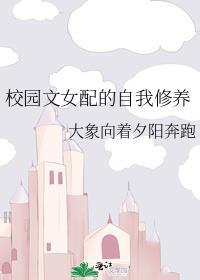校园文女配的自我修养简介