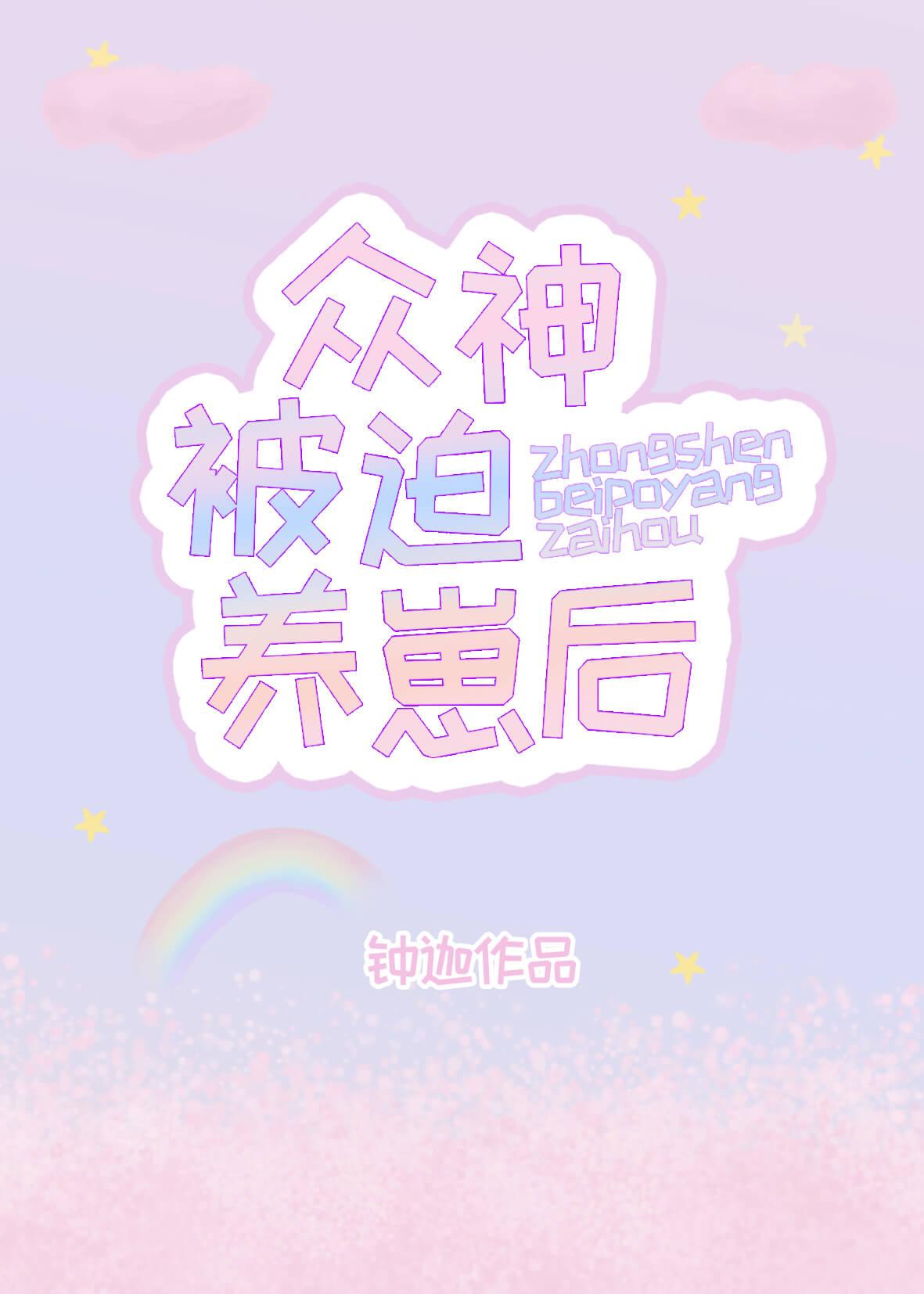 众神被迫养崽后看读书