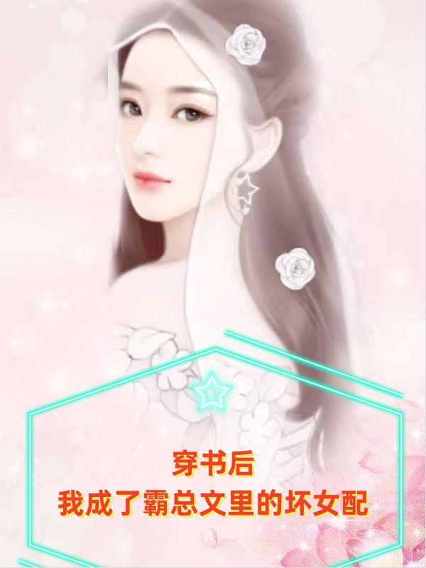 穿书后我成了霸总的亲妹妹