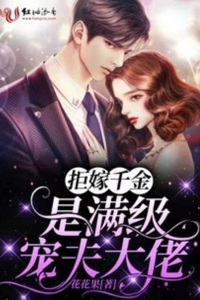 拒嫁千金是满级宠夫大佬漫画