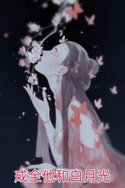 成全他和白月光后他却后悔了余笙短剧