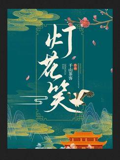 灯花笑男主是谁