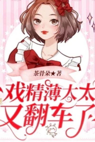 薄太太你今天又被扒马甲了