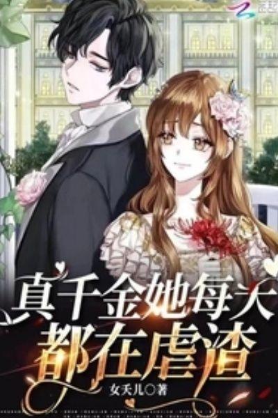 真千金她每天都在虐渣趣书网