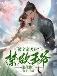 被全家厌弃禁欲王爷来撑腰