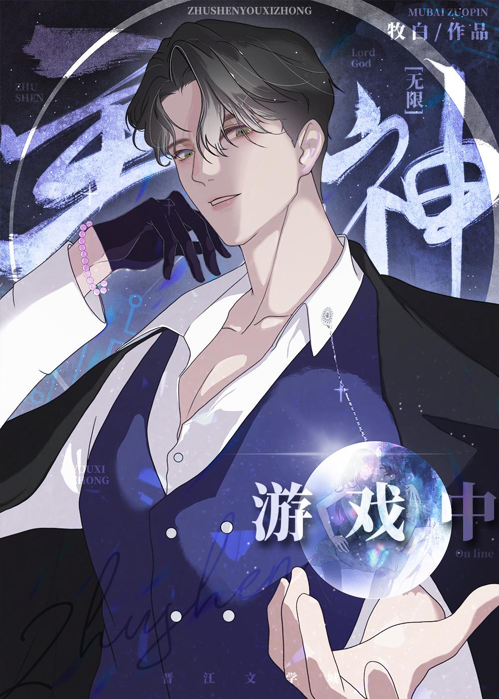 满级大佬误入无限游戏后完结了吗