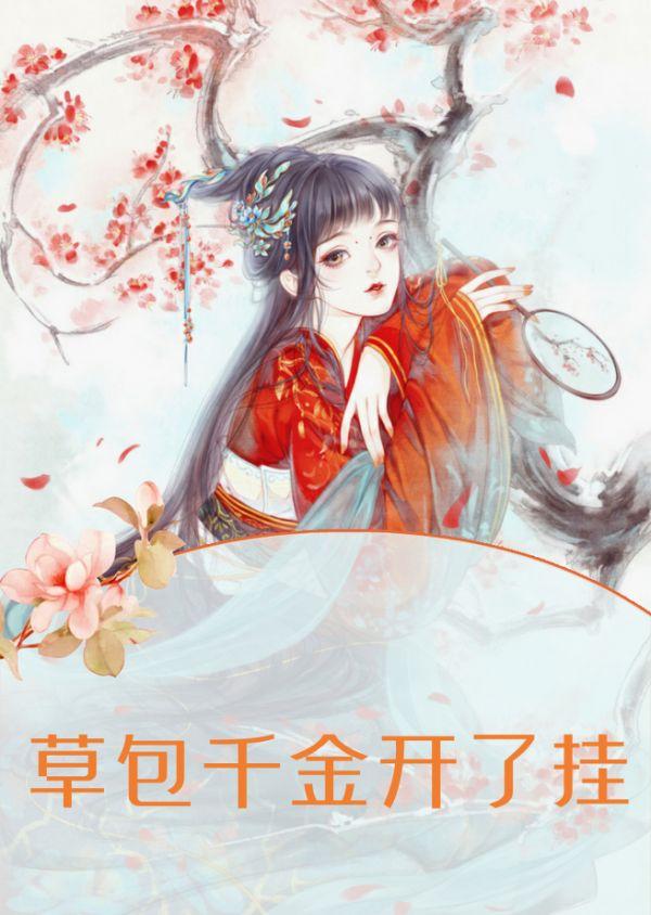 草包千金真香了 馨可儿