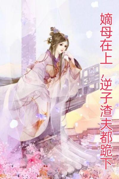 逆子渣夫都跪下郭