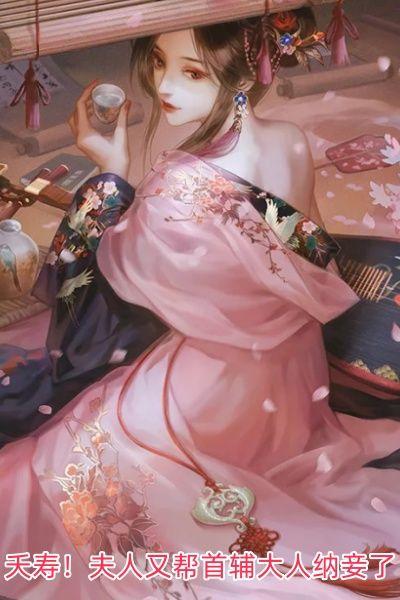 夭寿!夫人又帮首辅大人纳妾了苏眉